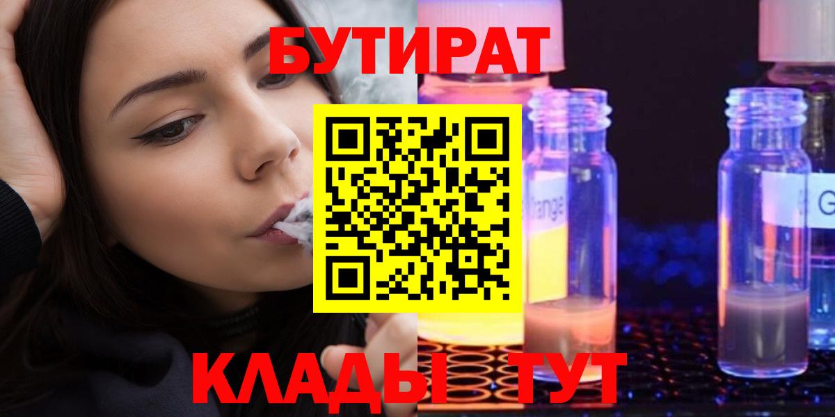 Бутират  Вход с VPN  Нефтекумск  Бутират BDO 33% 